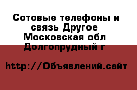 Сотовые телефоны и связь Другое. Московская обл.,Долгопрудный г.